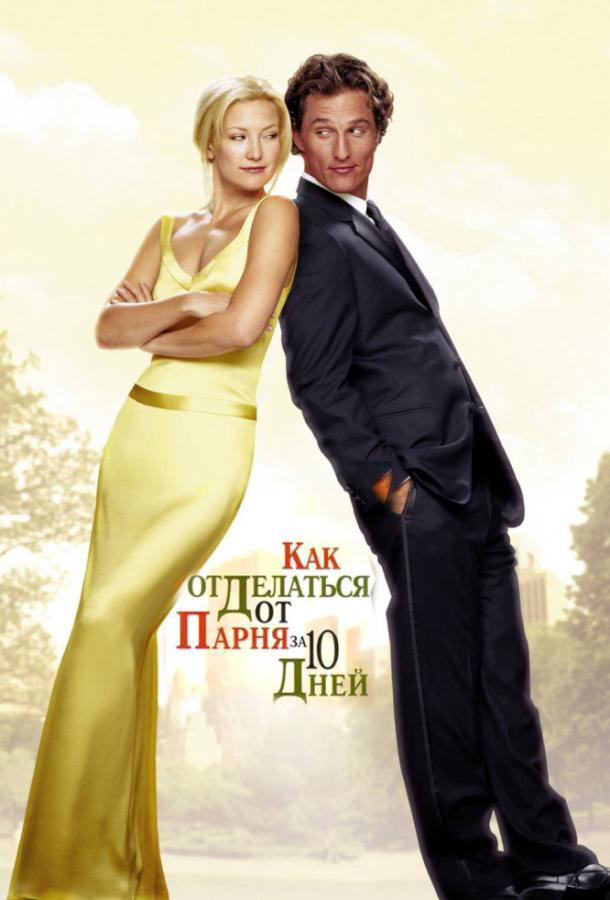 Фильм Как отделаться от парня за 10 дней (2003) смотреть онлайн